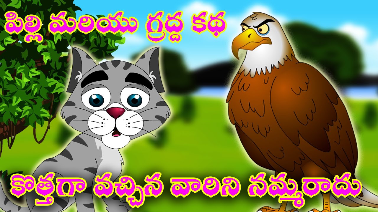The Cunning Cat and Eagle Telugu Moral Story పిల్లి మరియు గ్రద్ద కథ Panchatantra kathalu