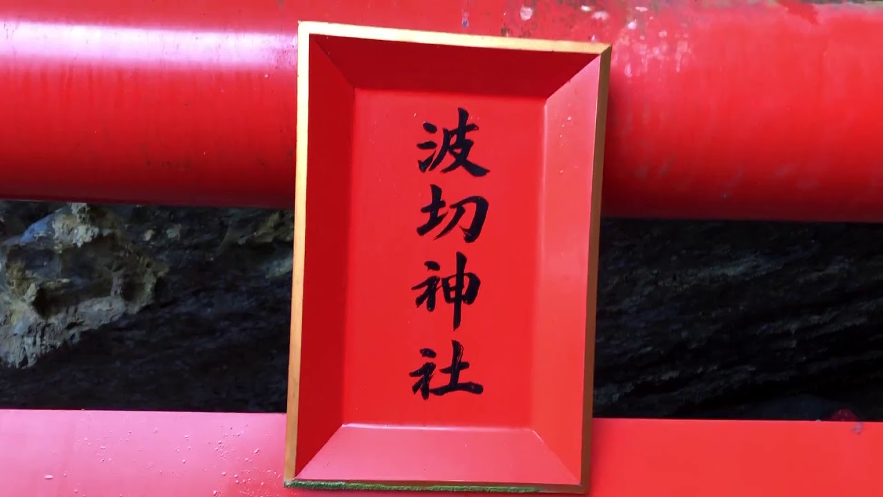 宮崎県　波切神社　2019年７月８日　〜天無神人（アマミカムイ）