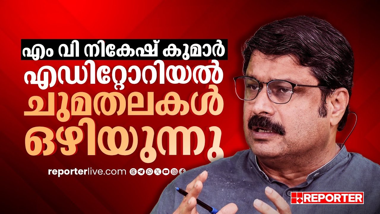 എം വി നികേഷ് കുമാർ എഡിറ്റോറിയൽ ചുമതലകൾ ഒഴിയുന്നു  | MV Nikesh Kumar