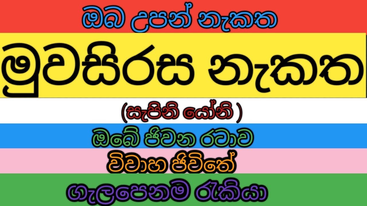 මුවසිරස නැකතේ උපන් ඔබ ගැන හරියටම දැනගන්න - kendare
