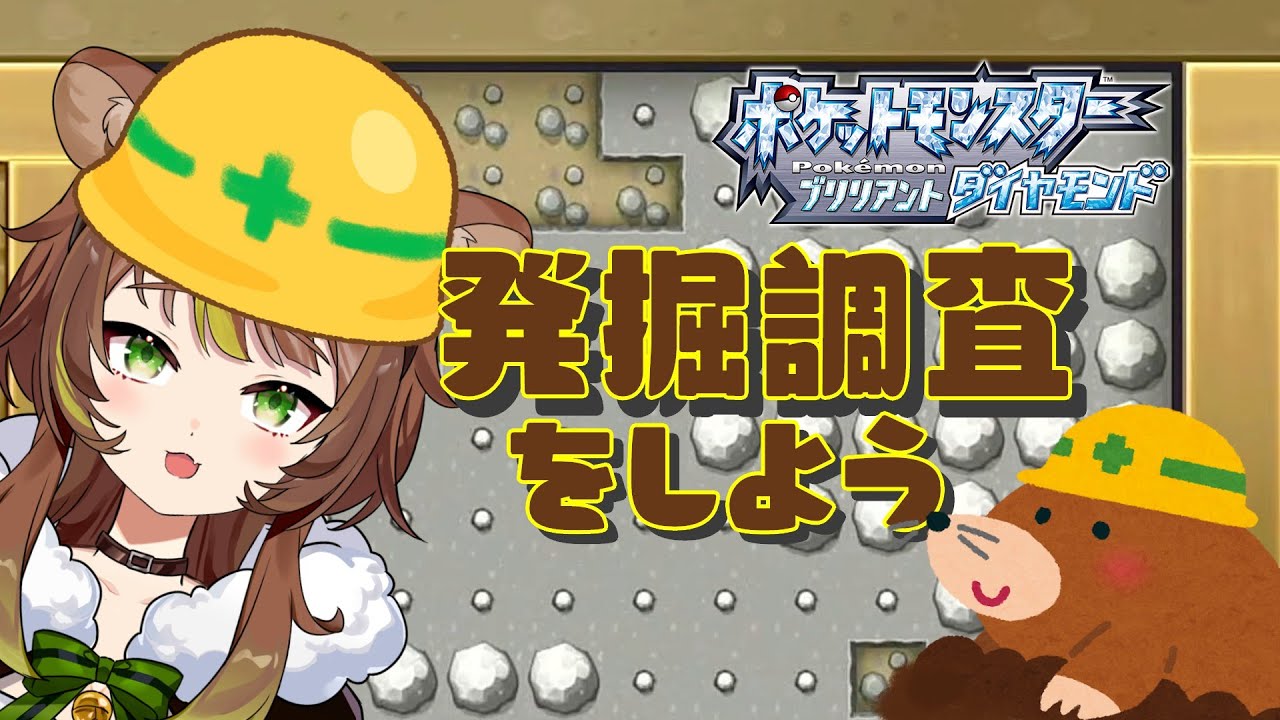 【ポケモンダイパリメイク】化石を求めて地下に潜る！【ブリリアントダイアモンド】