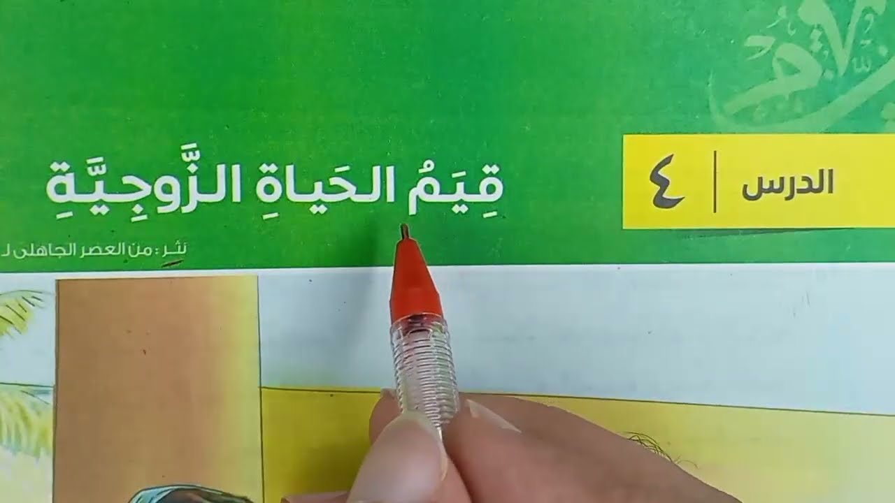 شرح نص قيم الحياة الزوجية أمامة الحارث1 | الصف الأول الثانوي | فصل دراسي أول كتاب الامتحان 2024|روائ