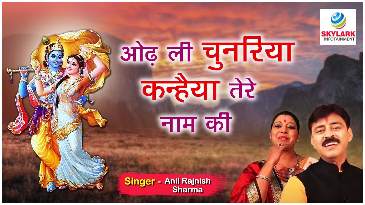 ओढ़ ली चुनरिया कान्हा तेरे नाम की ~ Anil Sharma & Rajnish Sharma ~Odh Li Chunariya Kanha Tere Naam Ki