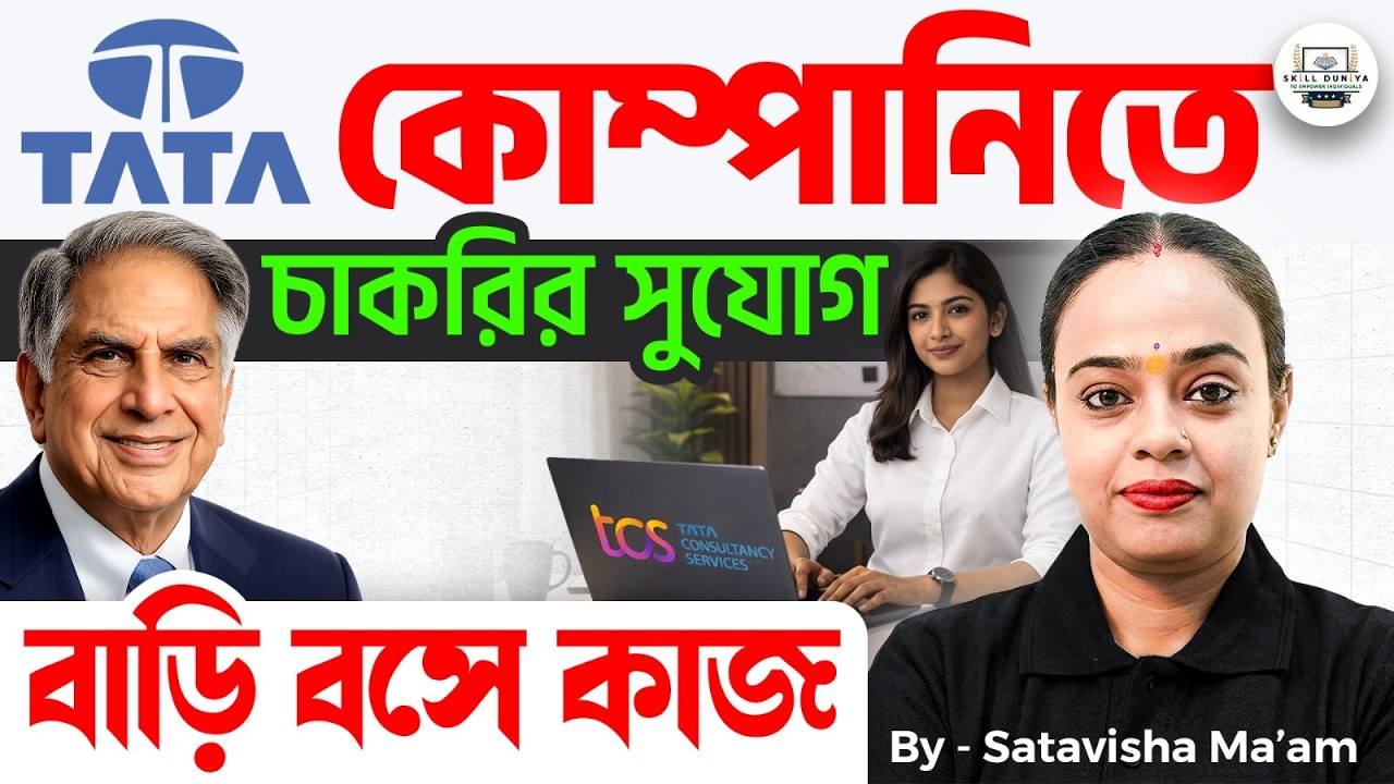 Tata কোম্পানিতে বিশাল নিয়োগ ২০২৬ | কারা পারবেন আবেদন করতে?| Satavisha Maam