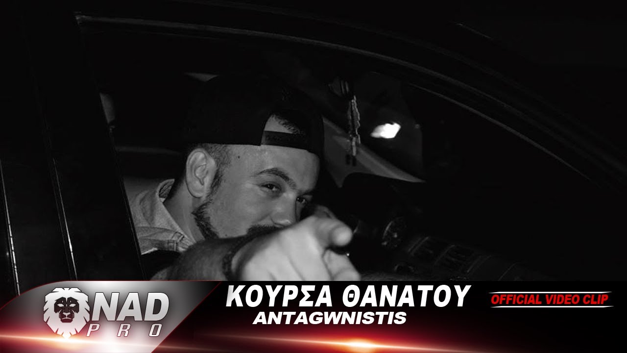 ANTAGWNISTIS - ΚΟΥΡΣΑ ΘΑΝΑΤΟΥ Official Video Clip 2014 NAD pro ( mixtape) SAVIOR Redhooknoodles