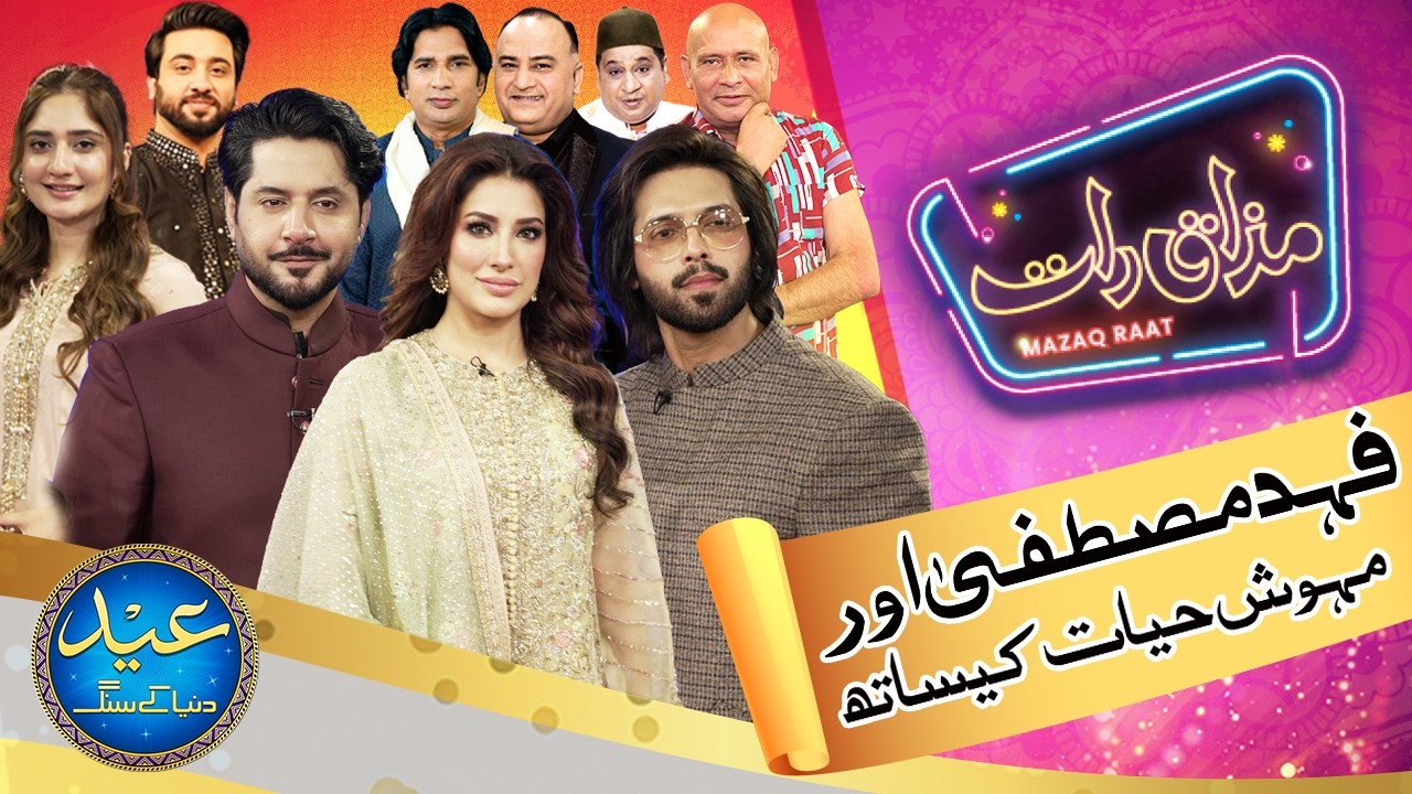 Mehwish Hayat & Fahad Mustafa | Imran Ashraf | Mazaq Raat Season 2 | Eid ul Adha 2026 | Ep 428