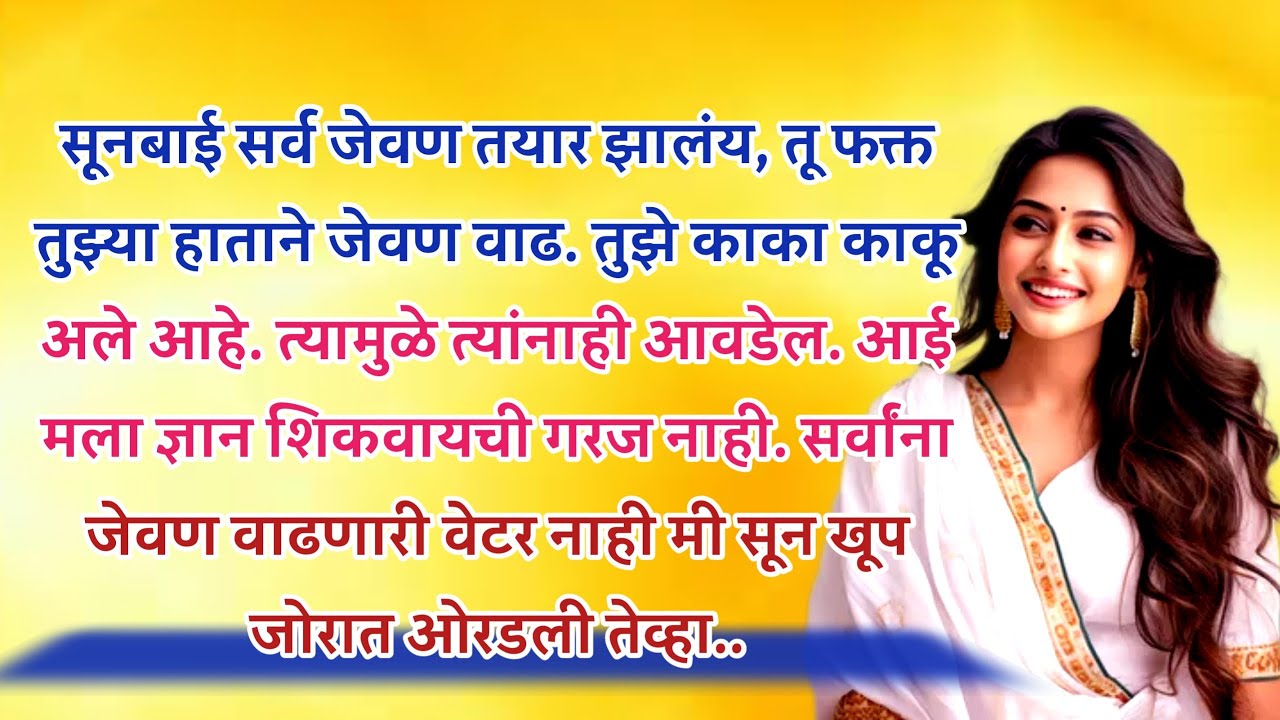 सासूचा अपमान | मराठी स्टोरी | Marathi Katha | हृदयस्पर्शी कथा | An emotional heart touching story |