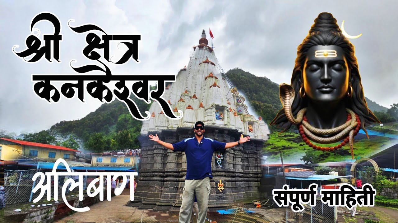 KANKESHWAR TEMPLE FULL DETAILS | कनकेश्वर मंदिर अलिबाग संपूर्ण माहित | हर हर महादेव 🙏🙏 | श्रावण 