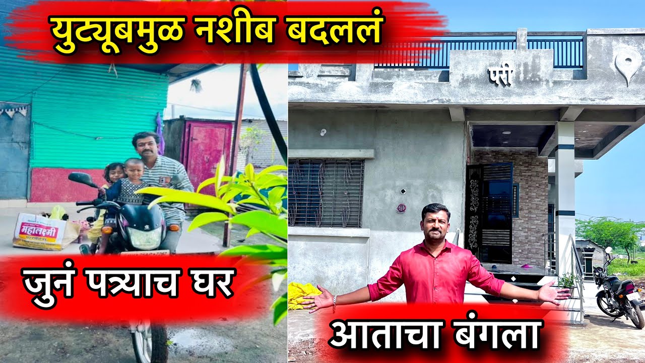 युट्यूब मुळ नशीब बदललं 🏠 जुन पत्र्याच घर 🏠 आताचा बंगला 🏠