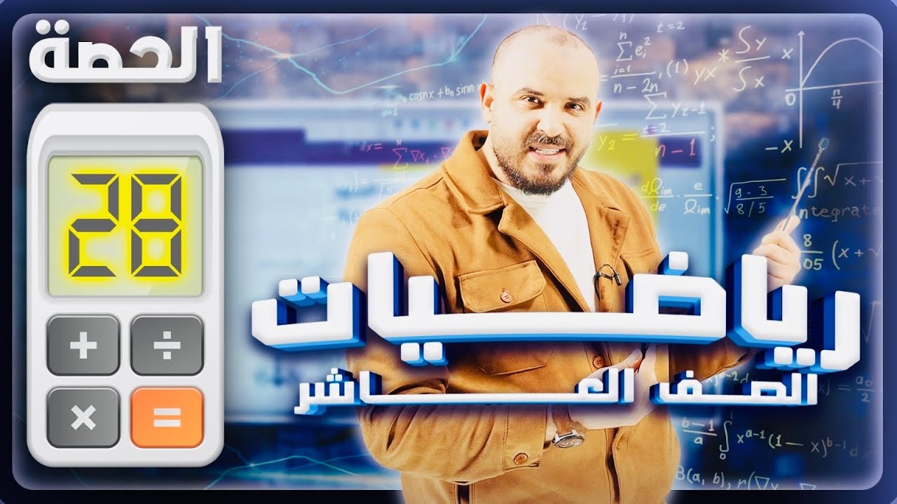  المشتقات - تقدير ميل المنحنى - رياضيات عاشر 2010 - حصة 28
