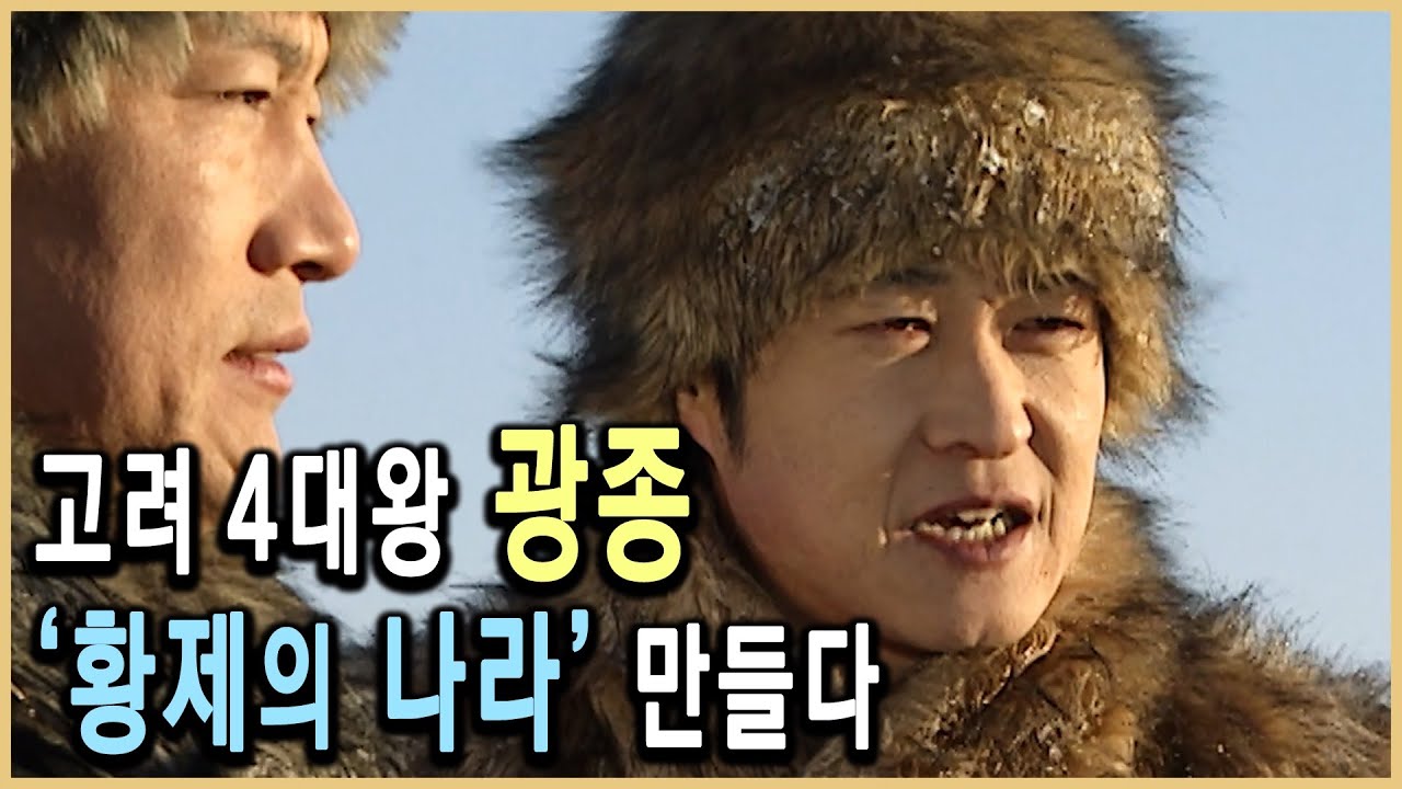 KBS 역사스페셜 – 고려 광종, 제국의 아침을 열다 / KBS 20020223 방송