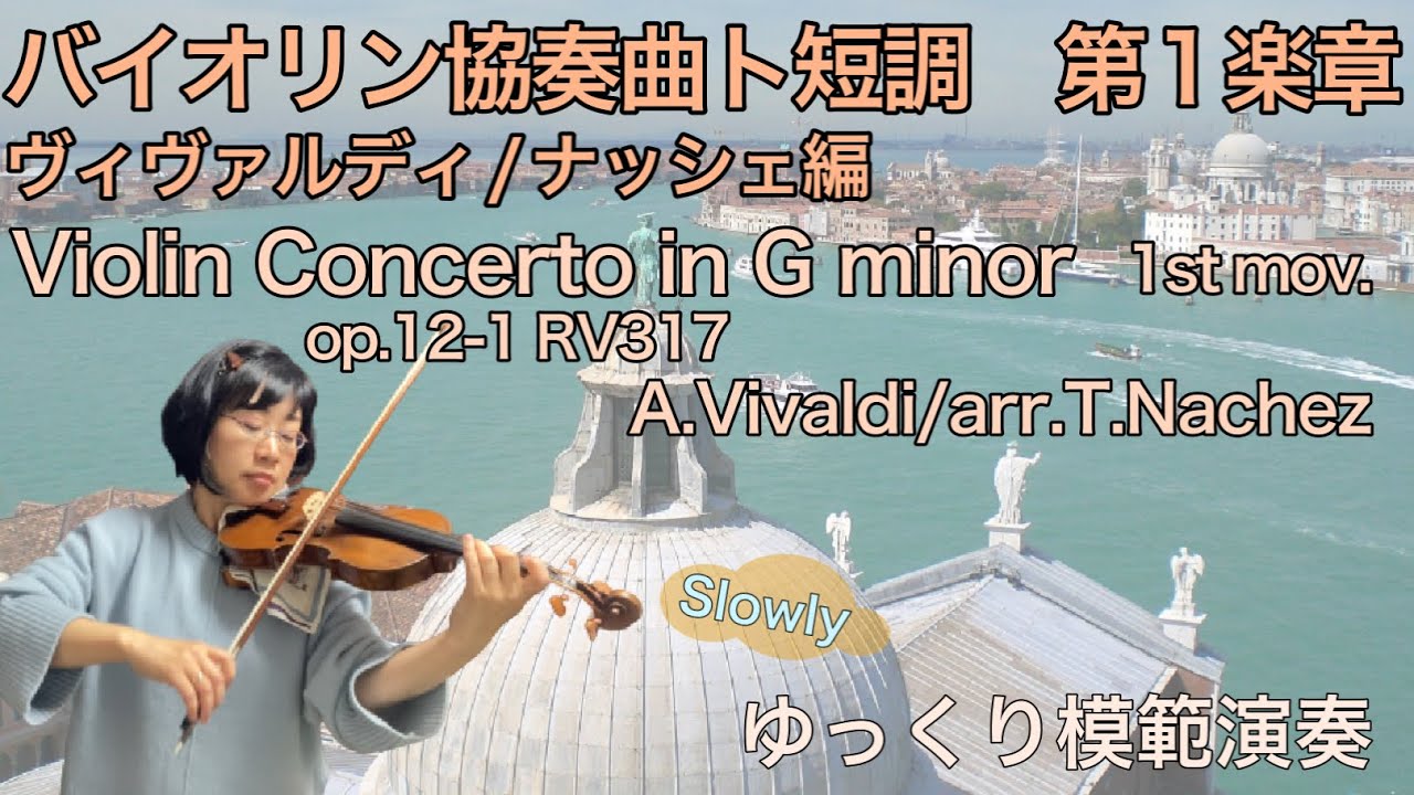 【ゆっくり模範演奏】バイオリン協奏曲ト短調1楽章(ビバルディ)Violin Concerto in G-minor 1st mov. op.12-1(A.Vivaldi/T.Nachez)Slow