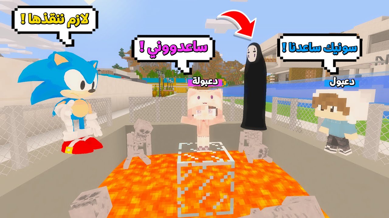 يوميات المتدعبلين #43 اني وسونيك انقذنا اختي دعبولة من المشعوذة الشريرة !!؟😨😱