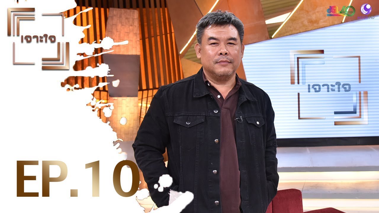 รายการเจาะใจ EP.10 : จรัส ภาคอัด [14 มี.ค 63]