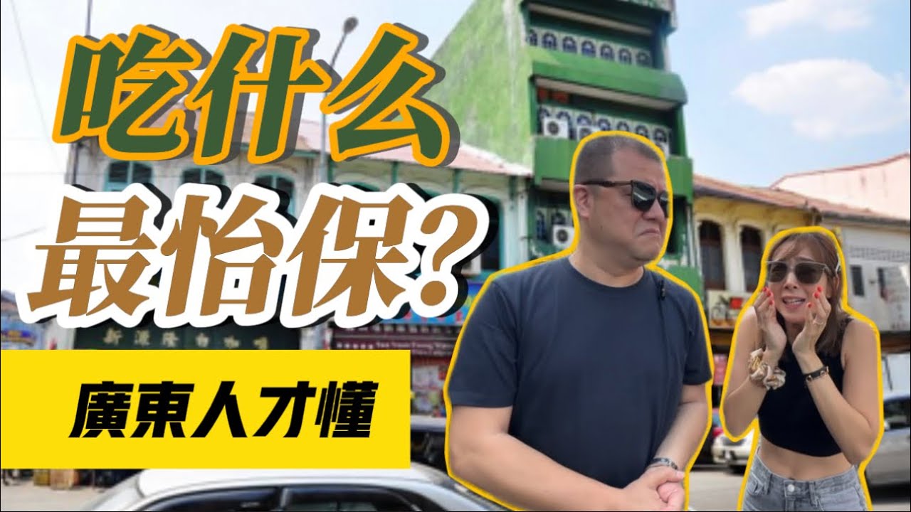 【怡保系列】只有廣東人才知道｜會吃這些都是地道怡保廣東人