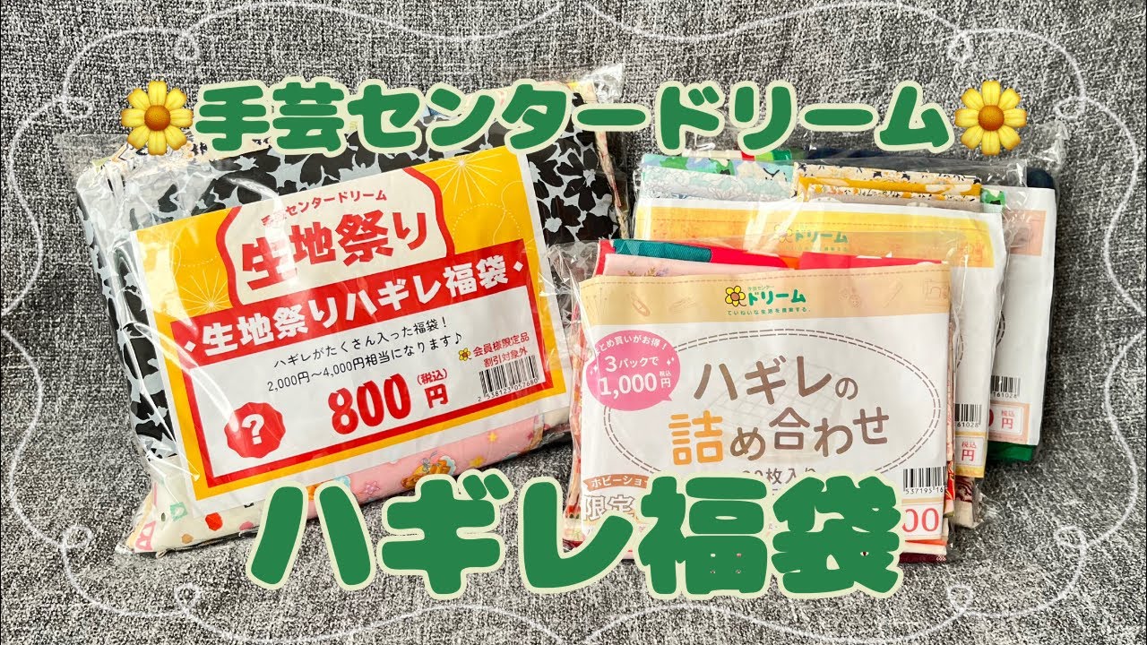 ドリームハギレ福袋🌼ホビーショー限定品もあるよ📢