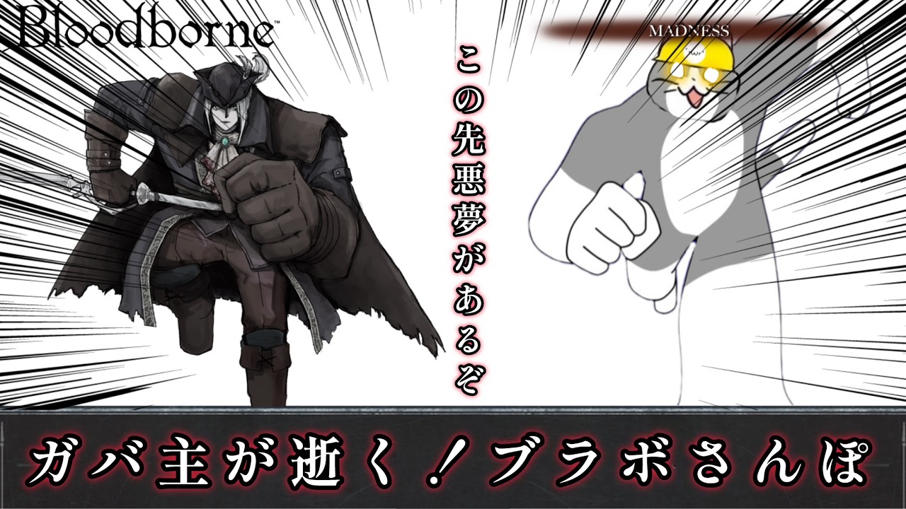 【Bloodborne】【参加型】ガバ主によるランダム聖杯攻略