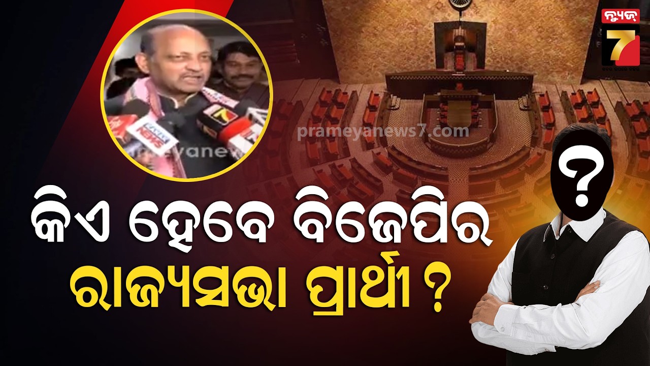 କିଏ ହେବେ ବିଜେପିର ରାଜ୍ୟସଭା ପ୍ରାର୍ଥୀ ? ମନମୋହନ କହିଲେ ପାର୍ଲାମେଣ୍ଟ କମିଟି ନେବେ ନିଷ୍ପତ୍ତି | Manmohan Samal