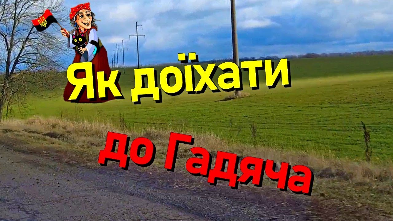 Нарешті хороша дорога від Заводського до #Гадяч а