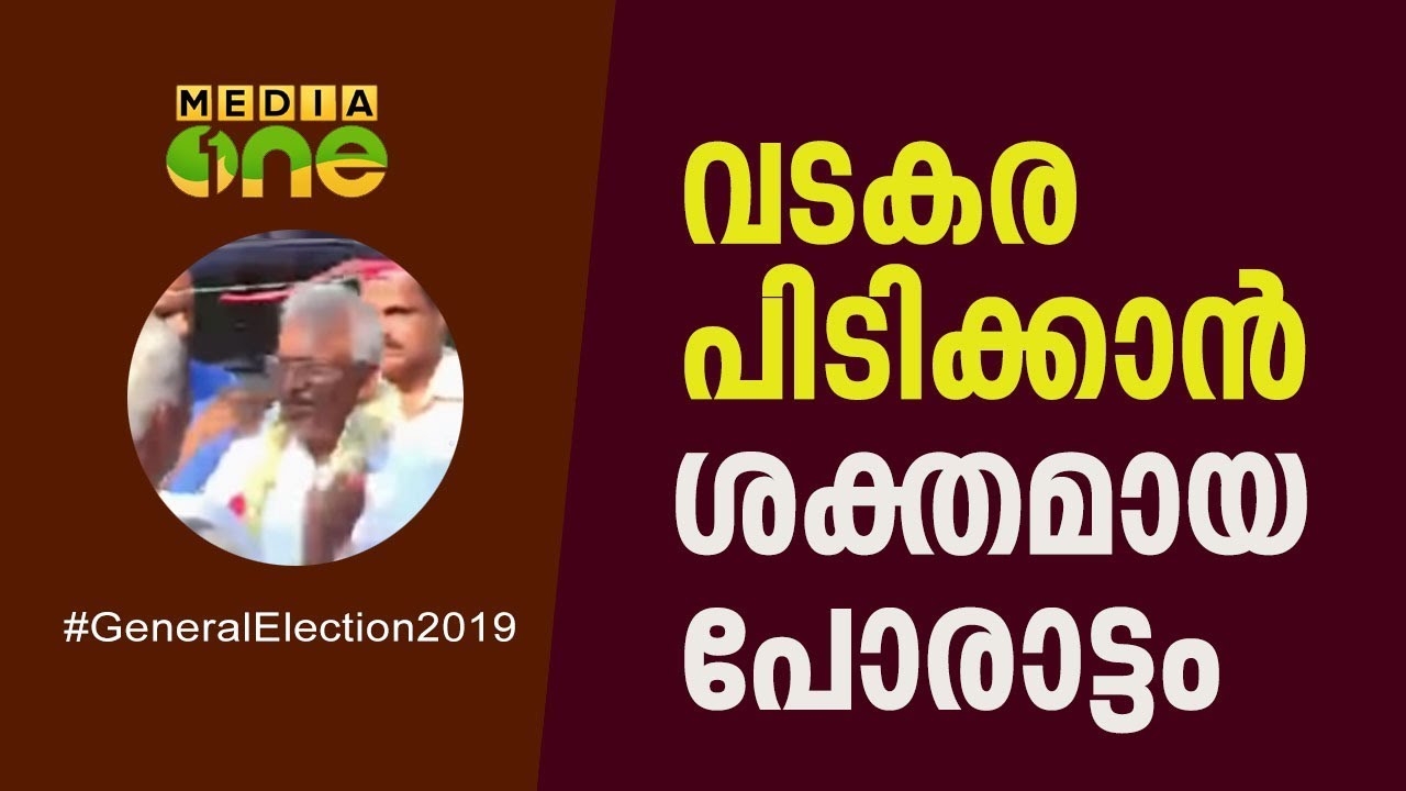 വടകര പിടിക്കാൻ ശക്തമായ പോരാട്ടം |Vadakara|
