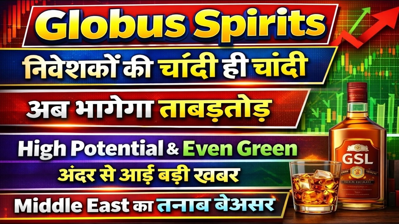 Globus Spirits share latest news today / निवेशकों की चांदी ही चांदी
