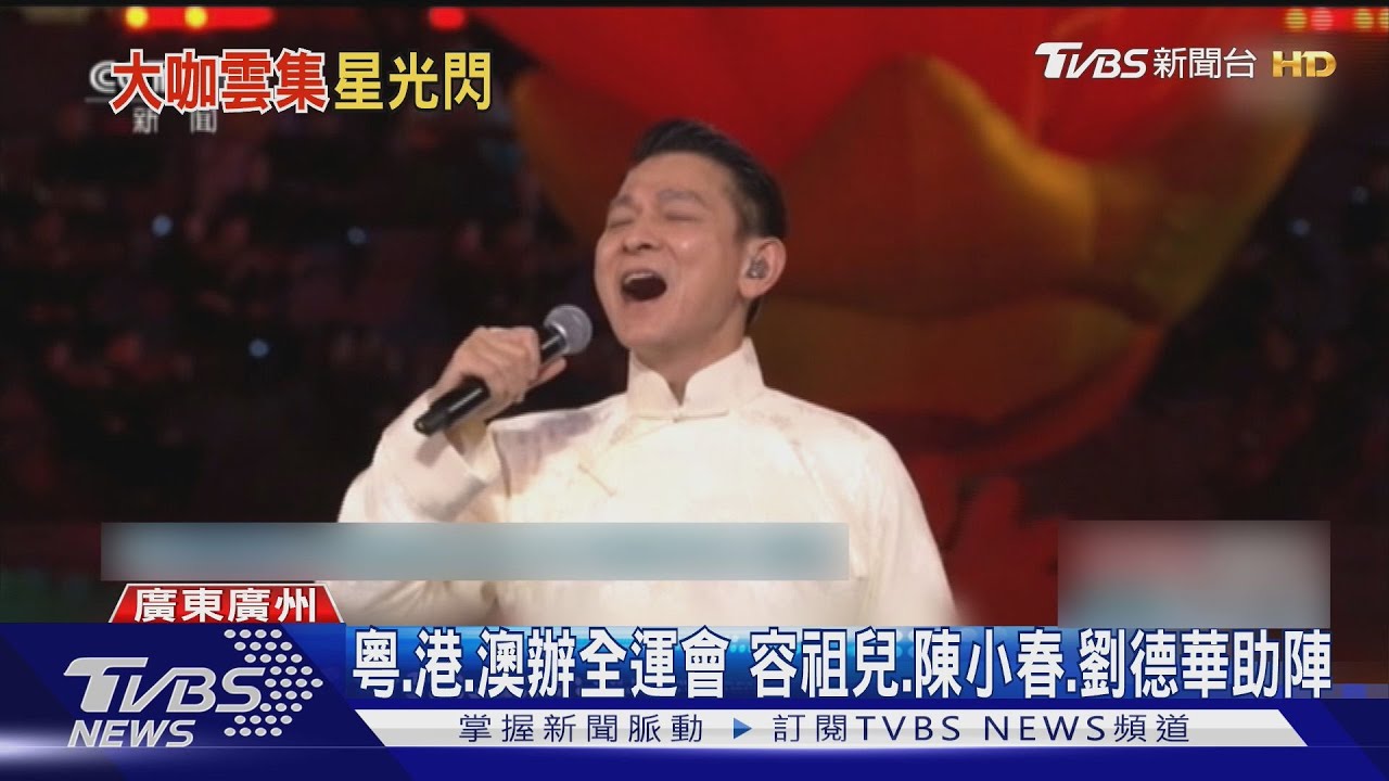 劉德華壓軸 大陸全運會秀一國兩制意味濃｜TVBS新聞 @TVBSNEWS01