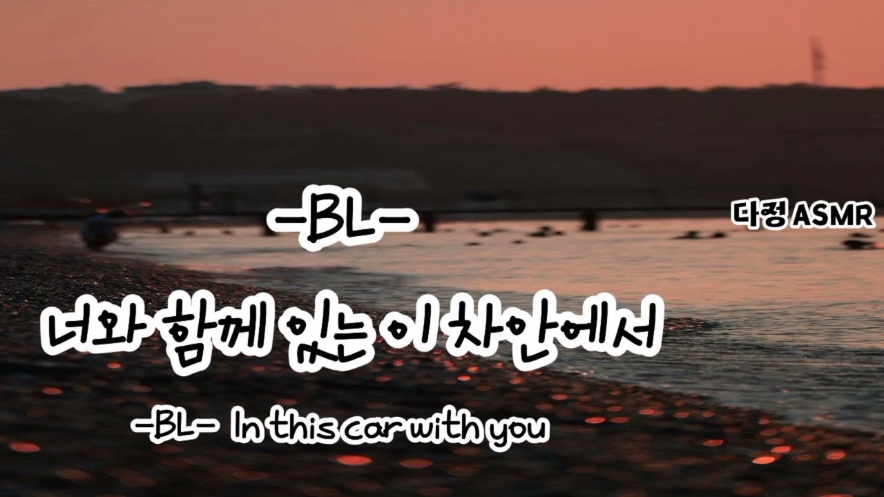 [남자ASMR/Eng sub] 너와 함께 있는 이 차안에서.. (​Korean Boyfriend ASMR │BL│중저음│롤플레잉)
