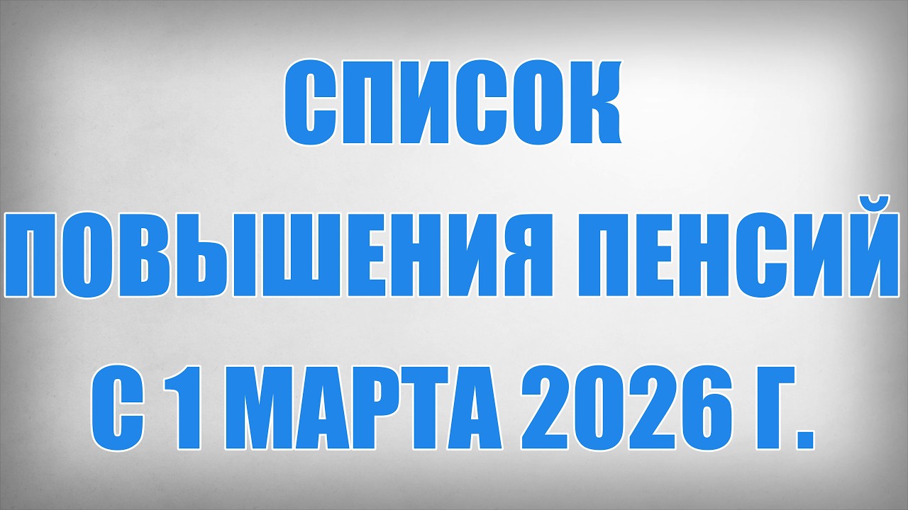 Список Повышения Пенсий с 1 Марта 2026 г