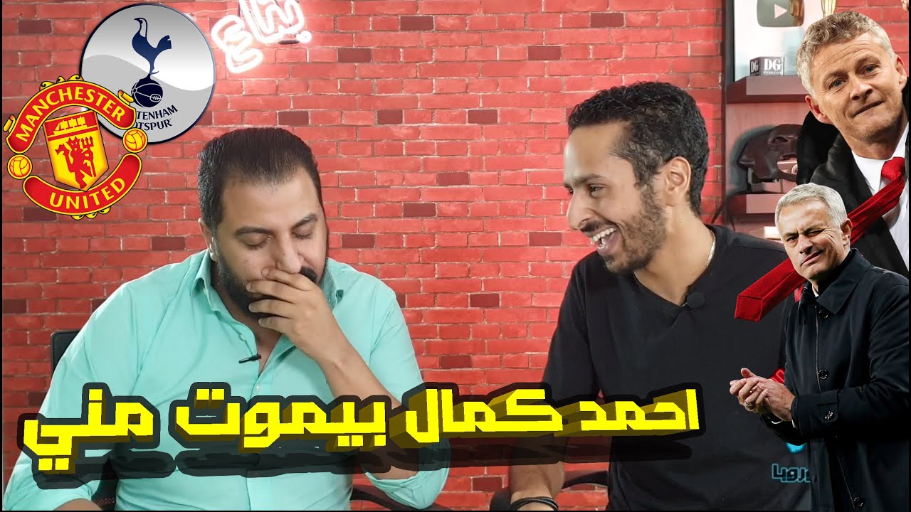 انهيار مشجع مانشستر و رد فعل بعد الفضيحة | توتنهام ٦-١ مانشستر يونايتد