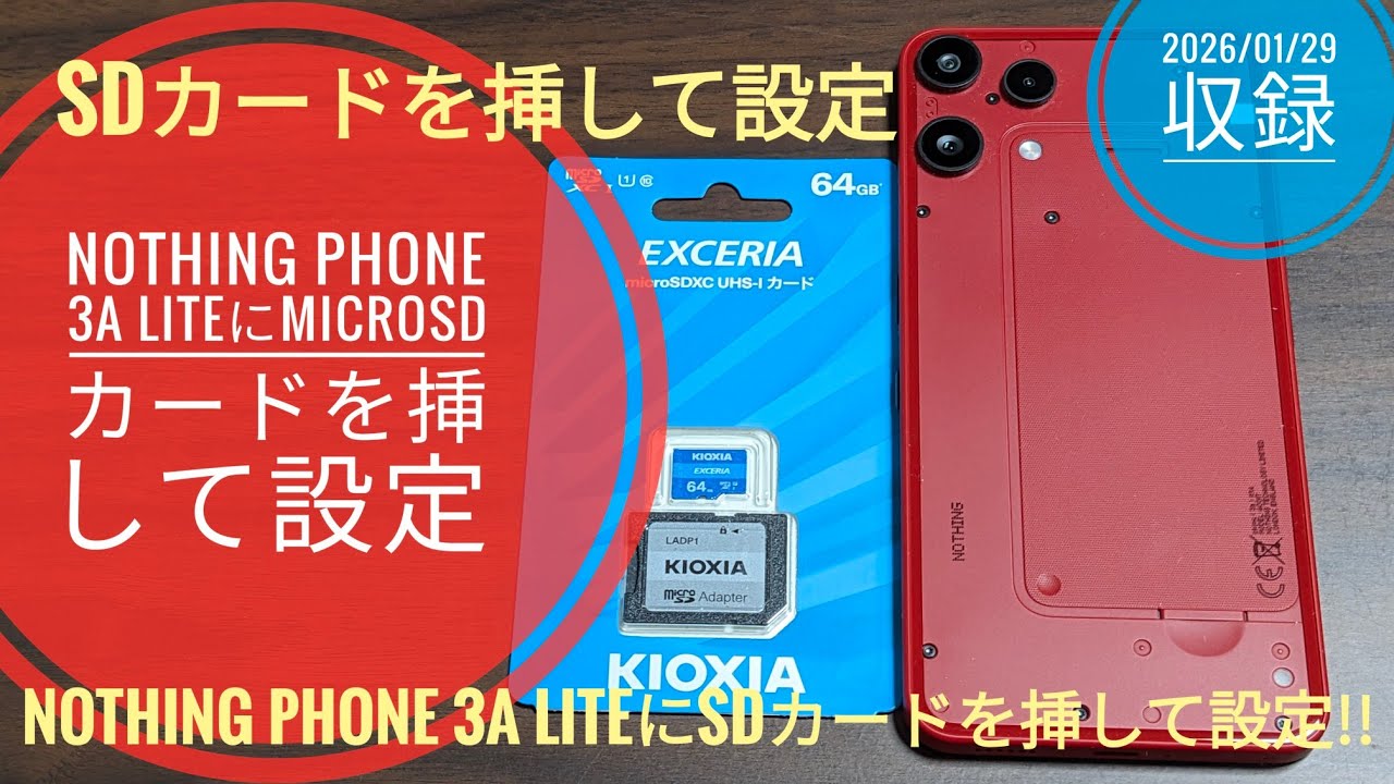 Nothing Phone 3a Lite に MicroSDカードを挿して設定方法を説明!!📱🙄🤗🐬🐬【2026/01/29収録】