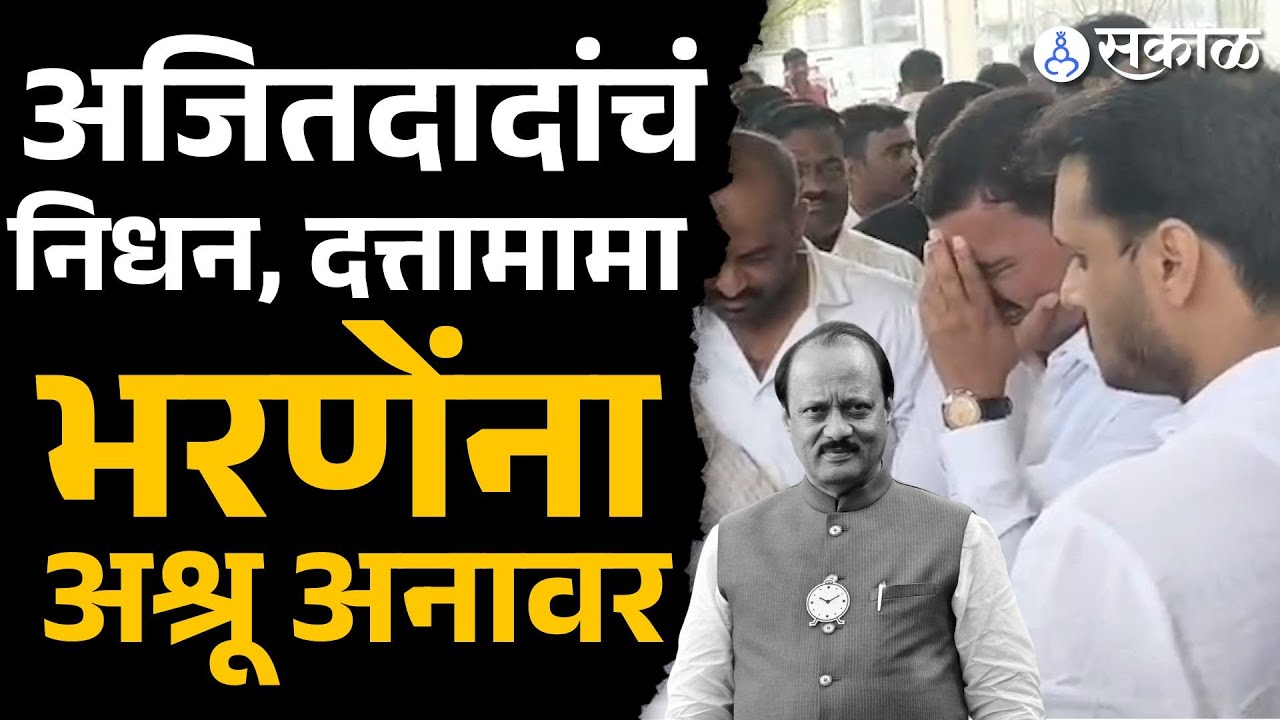 Ajit Pawar Passed Away: Dattatray Bharne ना अश्रू अनावर | Baramati News, Sakal Update