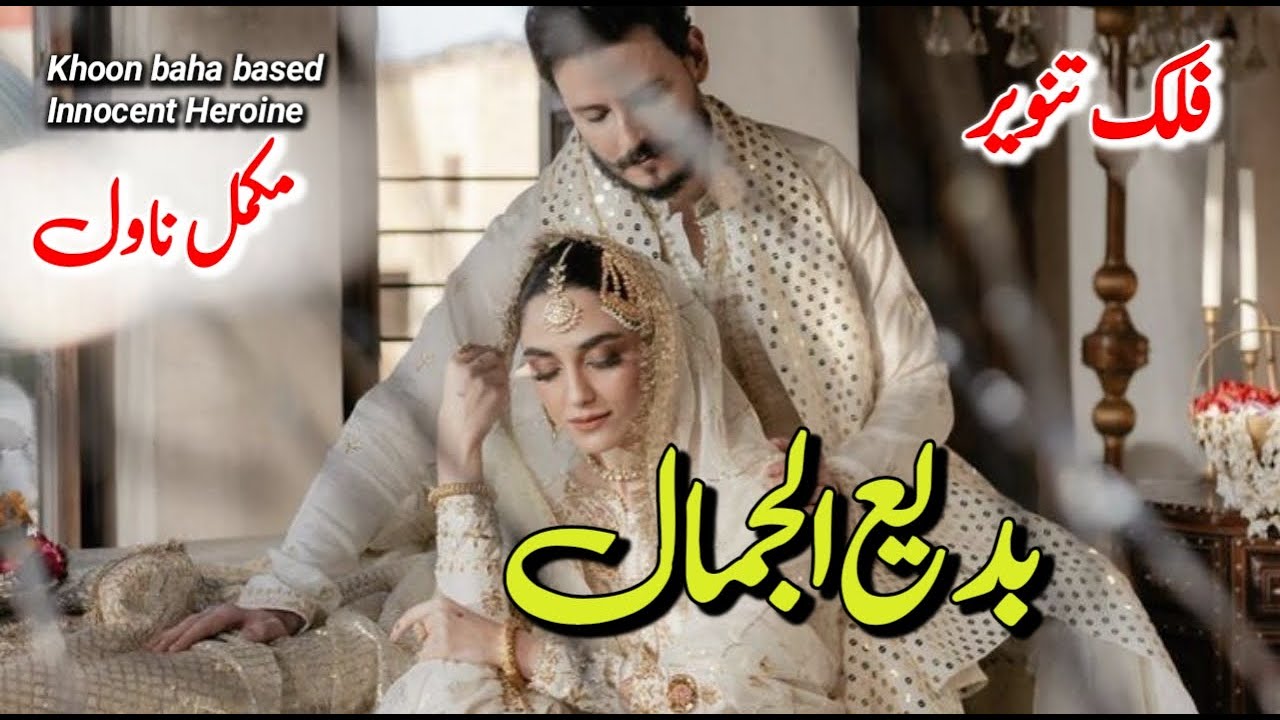 Khoon Baha | Feudal Based Urdu Novel | Forced Marriage | Badi ul Jamal by Falak Tanveer