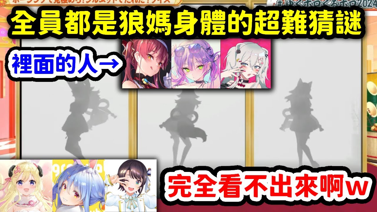 全員都使用狼媽身體的超難猜謎，哪個狼媽裡面才是自己的搭檔？【大神澪 x 大空昴 x 兔田佩克拉 x 寶鐘瑪琳 x 常闇永遠 x 角卷綿芽 x 獅白牡丹】【Hololive中文精華】