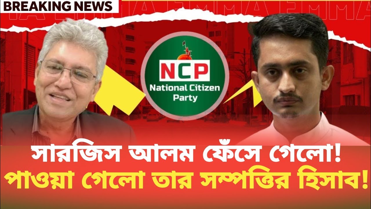 সারজিস আলম ফেঁসে গেলো! পাওয়া গেলো তার সম্পত্তির হিসাব! Masood Kamal | BDP Talk Show 