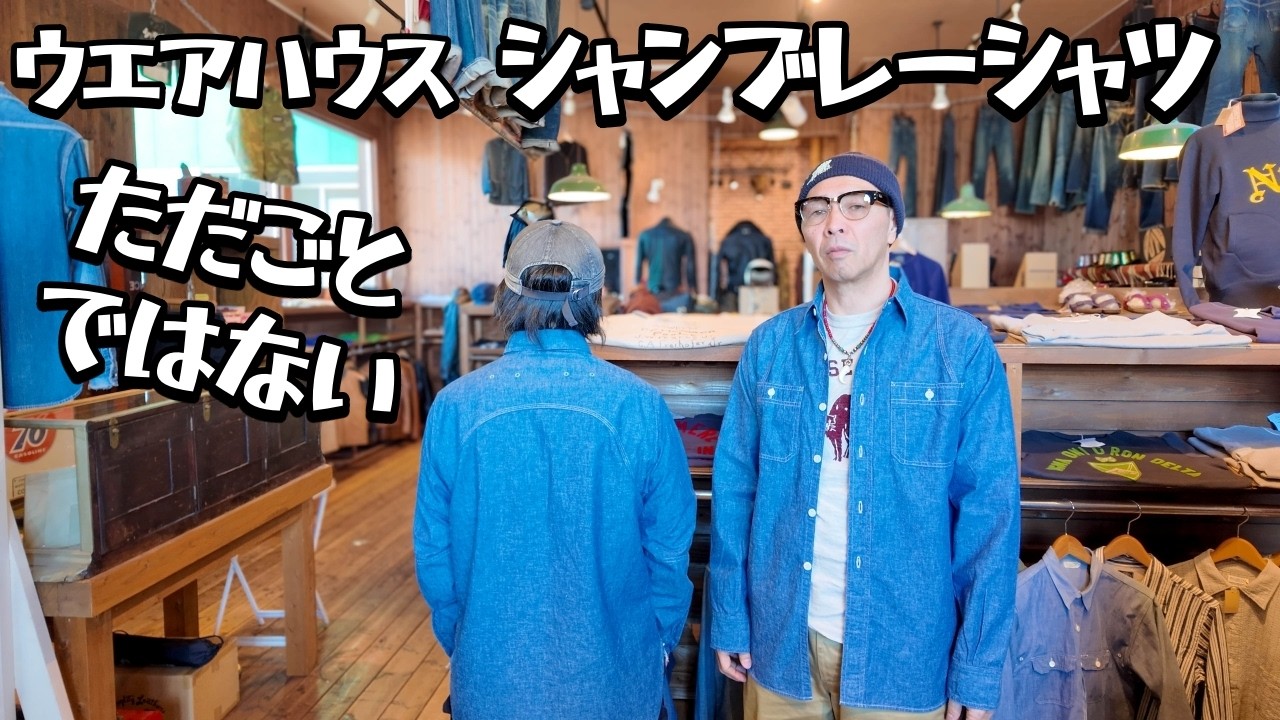 ウエアハウスのシャンブレーシャツがスゴイことになっている件
