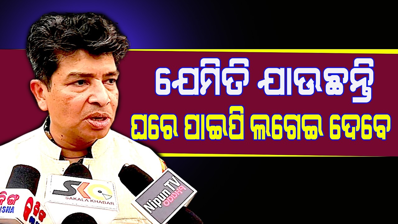ଯେମିତି ଯାଉଛନ୍ତି ଘରେ ପାଇପି ଲଗେଇ ଦେବେ  ||Latest News Update|| Sakala Khabar ||