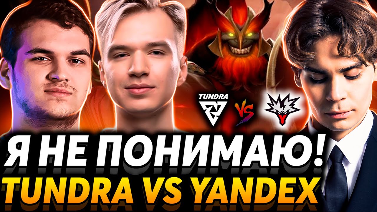 Это пытка! Единственный нормальный Kez. Nix смотрит Tundra Esports vs Team Yandex