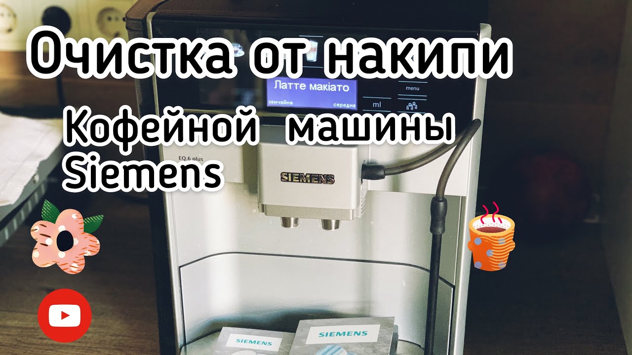 Очистка кофемашины Siemens