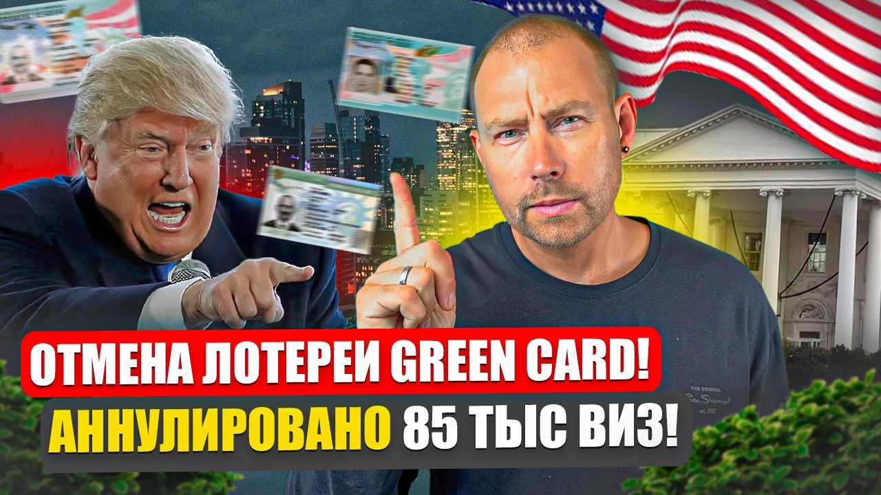 Все! Трамп отменил лотерею Green Card? Администрация аннулировала 85 000 ВИЗ!