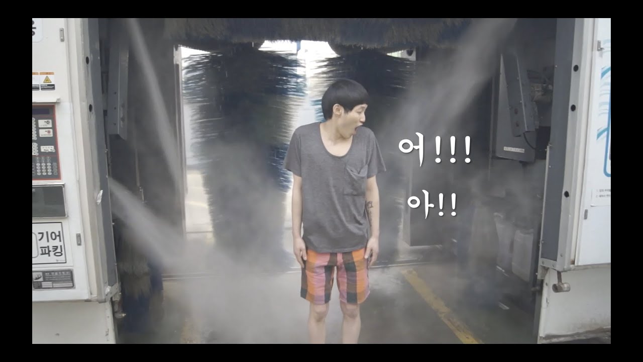 사람이 세차기에 들어가서 세차(?)할 수 있을까?