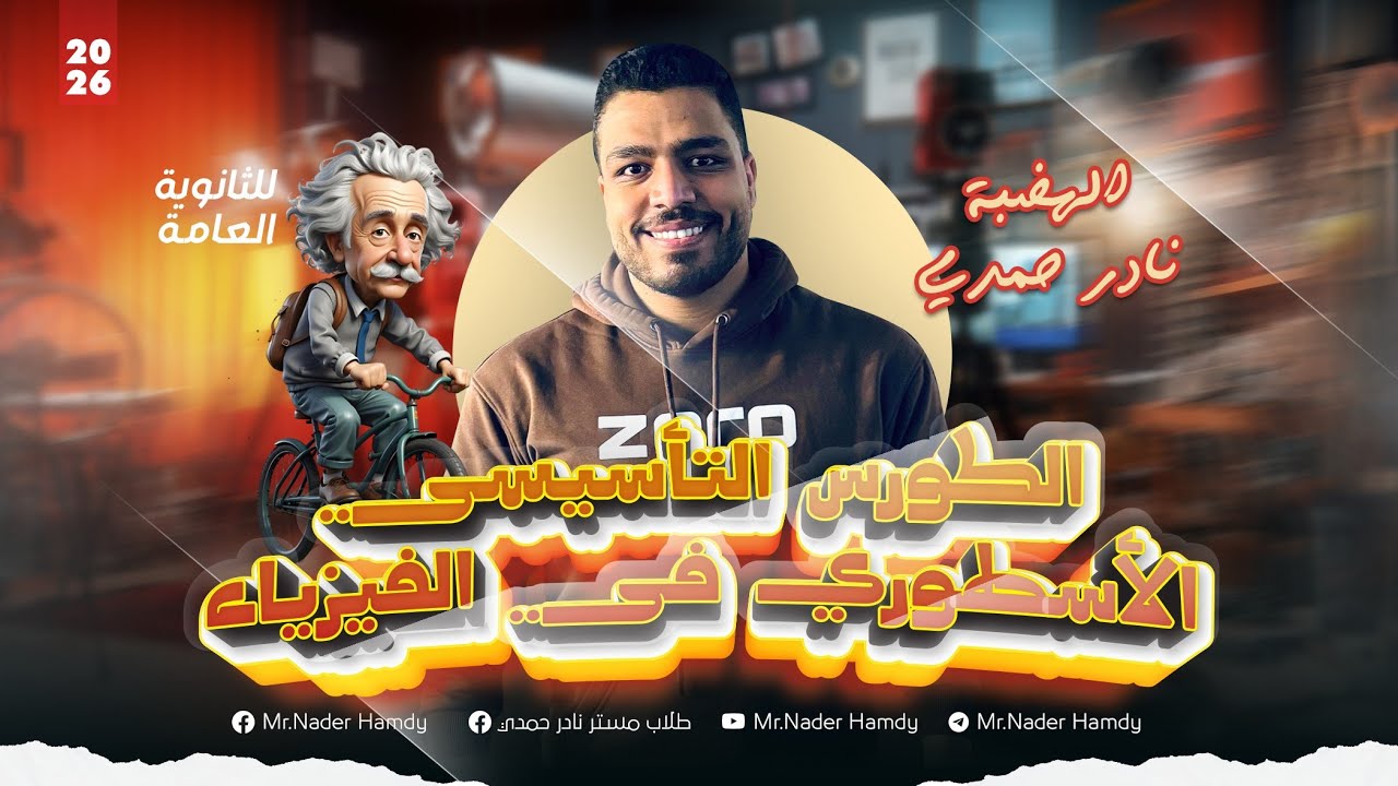 المحاضرة التأسيسية في الفيزياء | ثانوية عامة ٢٠٢٦ | نادر حمدي 