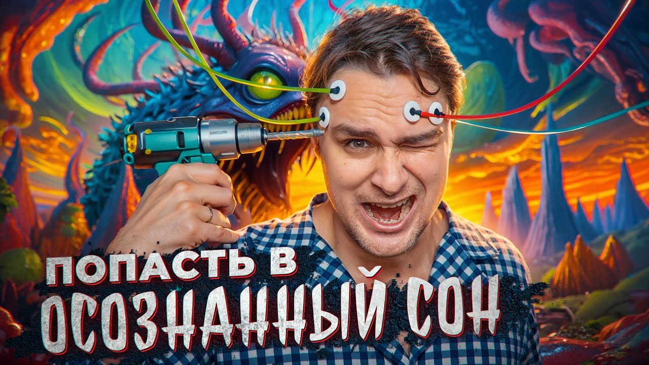ОСОЗНАННЫЕ СНОВИДЕНИЯ - взлом мозга и астральные приключения [feat. Александр Панчин @Александр Панчин]