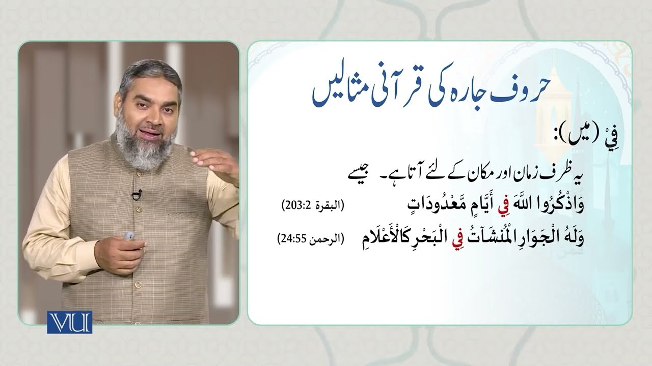 حروفِ جارہ | Prepositions | Arabic Through Quranic Text | ISL1151_Topic104