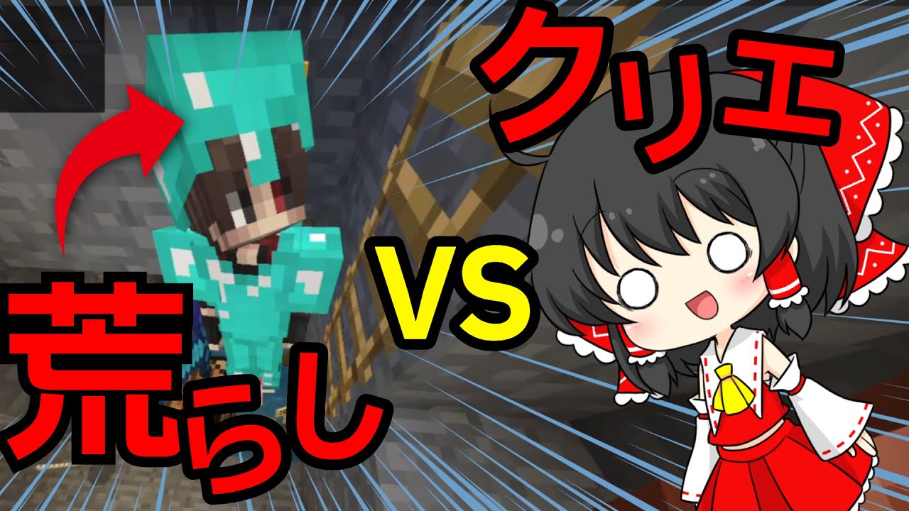【マイクラ】マルチプレイで荒らしvsクリエ勃発！？【ゆっくり実況】