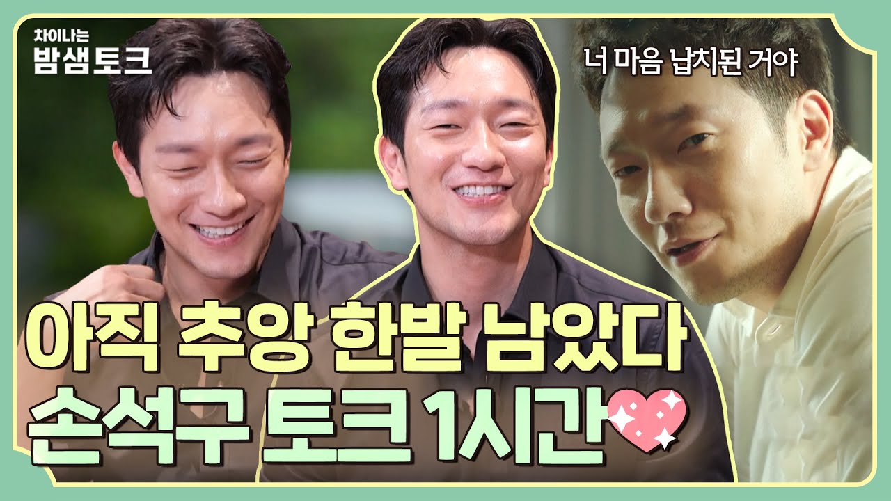 [차이나는 밤샘토크] 아직 해방일지 못 잃은 여러분을 위해✨ 손석구 밤샘토크 1시간 몰아보기💖