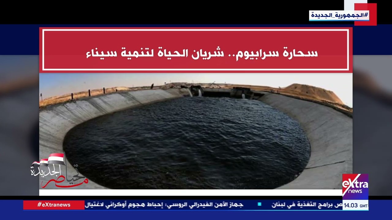 تحيا مصر الجديدة| سحارة سرابيوم.. معجزة هندسية غيرت خريطة التنمية في سيناء