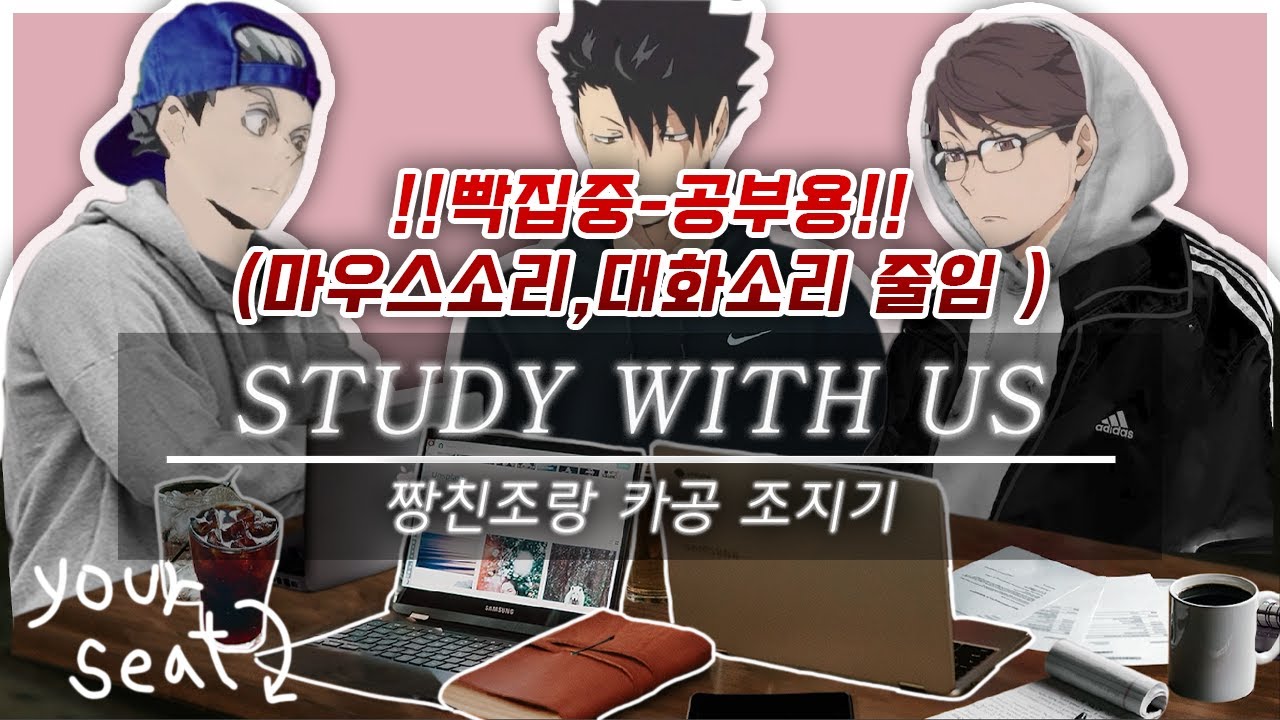 [하이큐] 짱친조랑 카공 조지기 - 빡집중공부용 ( 마우스소리, 대화소리 ↓ )
