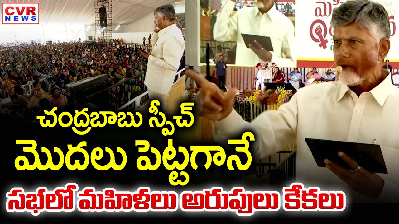 CM Chandrababu Speech In International Women's Day Meeting | CVR News