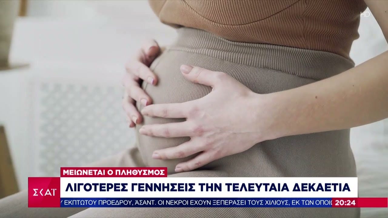 Μειώνονται κάθε χρόνο οι γεννήσεις στην Ελλάδα - Σήμα κινδύνου για την υπογεννητικότητα | 09/03/2025