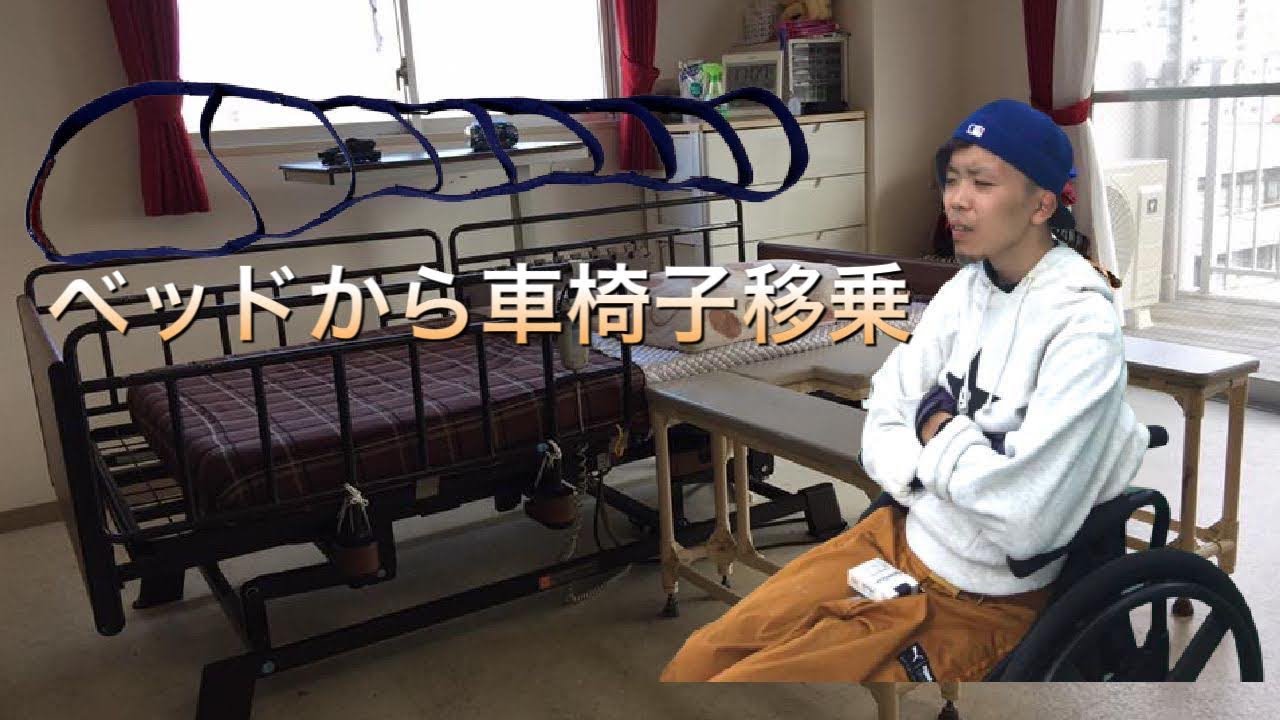 ベッドから車椅子へ移乗（Ｃ５レベル編）